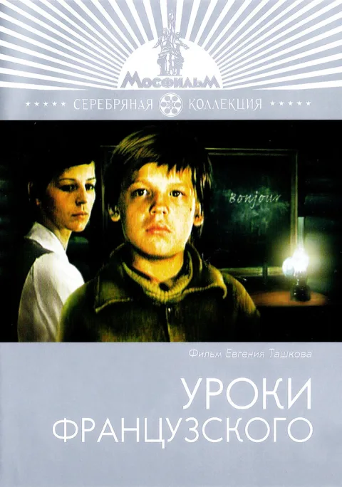 Постер фильма «Уроки французского» (1978)