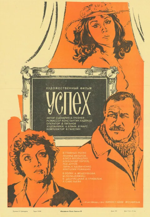 Постер фильма «Успех» (1984)
