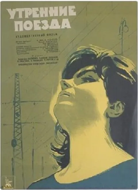 Постер фильма «Утренние поезда» (1963)