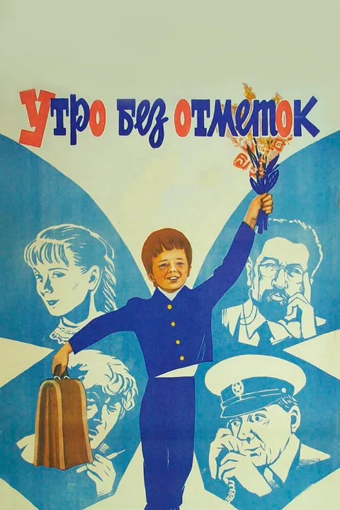 Постер фильма «Утро без отметок» (1983)