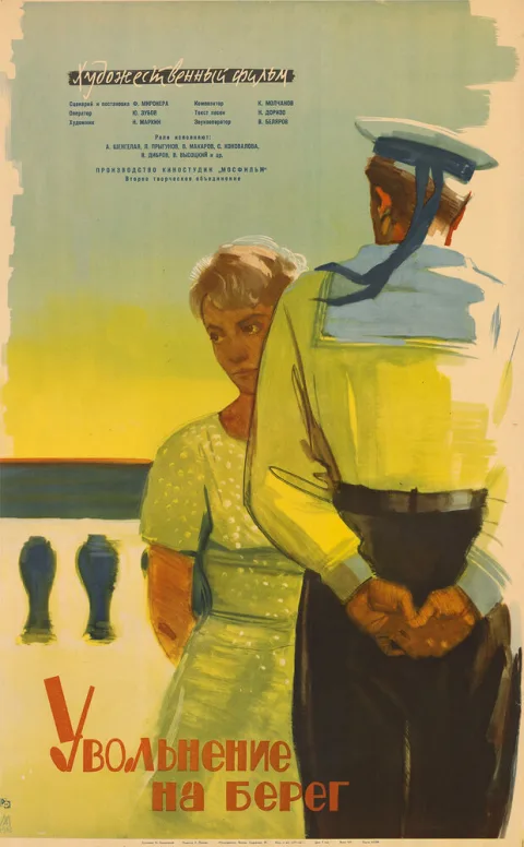 Постер фильма «Увольнение на берег» (1962)
