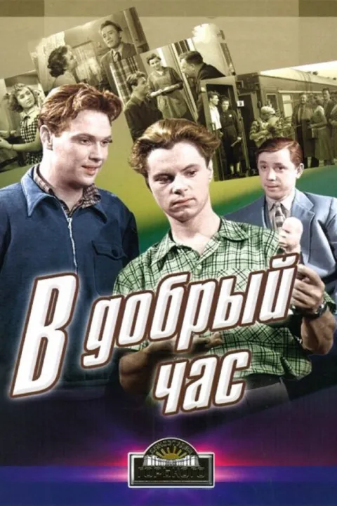Постер фильма «В добрый час» (1956)