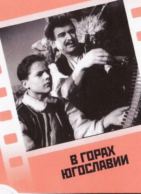 Постер фильма «В горах Югославии» (1946)