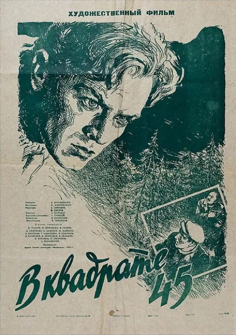 Постер фильма «В квадрате 45» (1955)