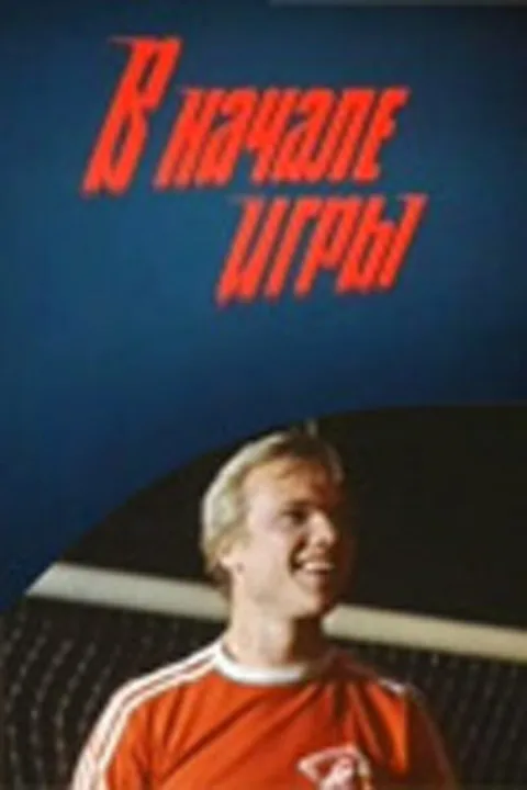 Постер фильма «В начале игры» (1981)
