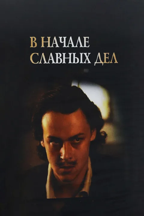 Постер фильма «В начале славных дел» (1980)
