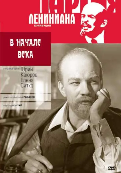 Постер фильма «В начале века» (1961)