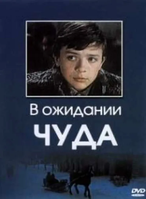 Постер фильма «В ожидании чуда» (1975)