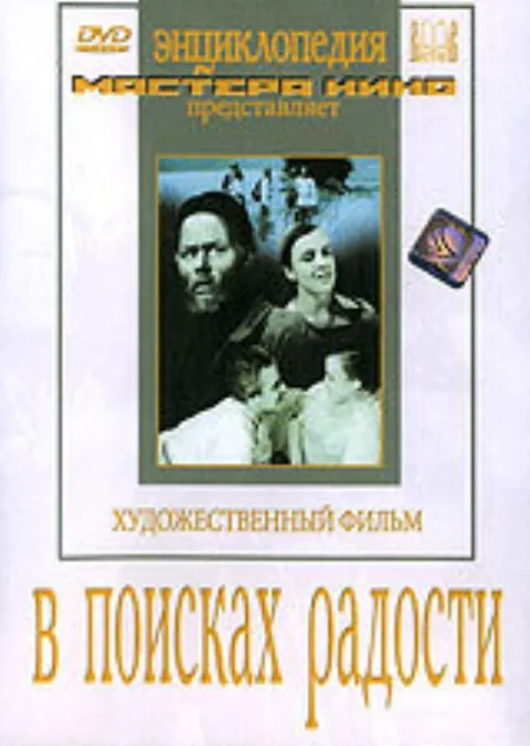 Постер фильма «В поисках радости» (1939)
