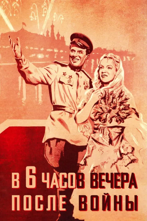 Постер фильма «В шесть часов вечера после войны» (1944)