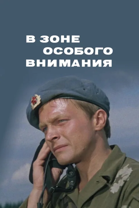 Постер фильма «В зоне особого внимания» (1978)