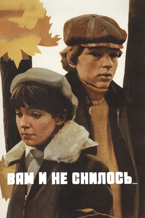 Постер фильма «Вам и не снилось» (1981)