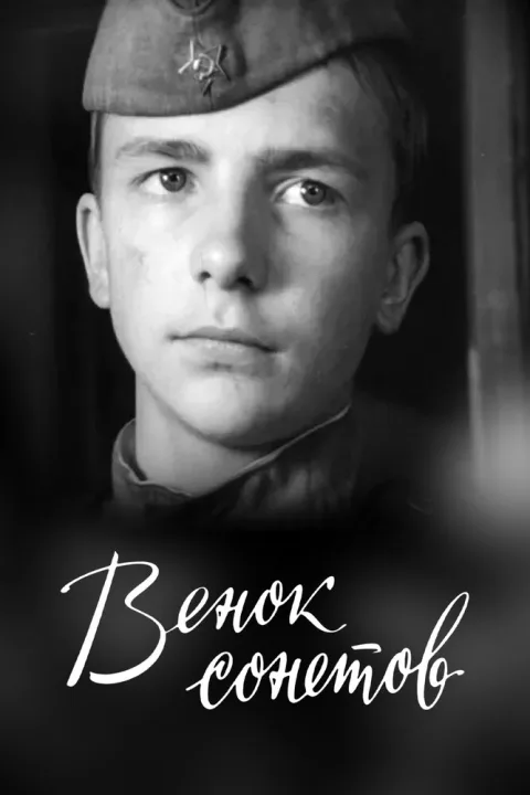 Постер фильма «Венок сонетов» (1976)