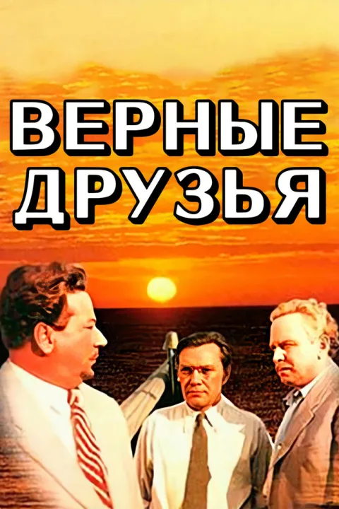 Постер фильма «Верные друзья» (1954)
