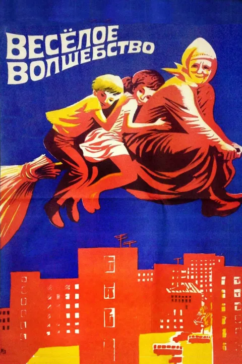 Постер фильма «Веселое волшебство» (1969)