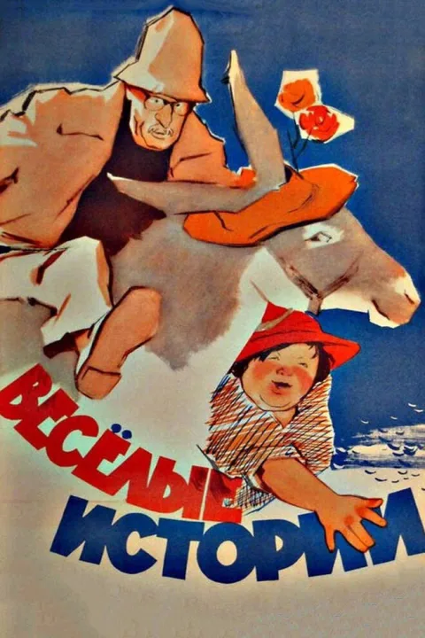 Постер фильма «Веселые истории» (1962)