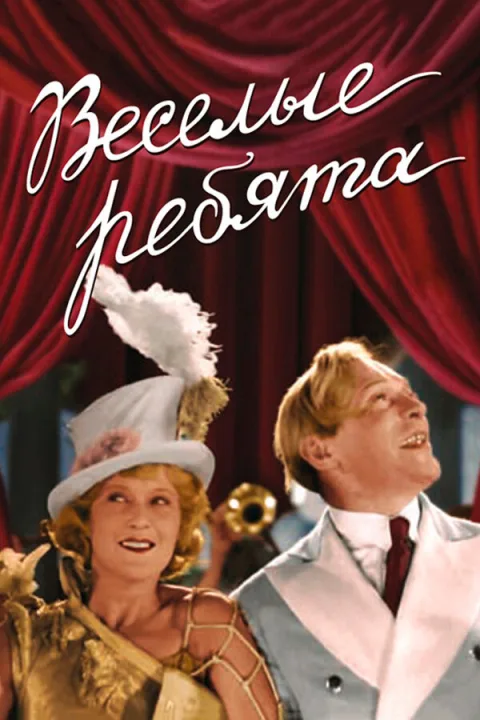 Постер фильма «Веселые ребята» (1934)