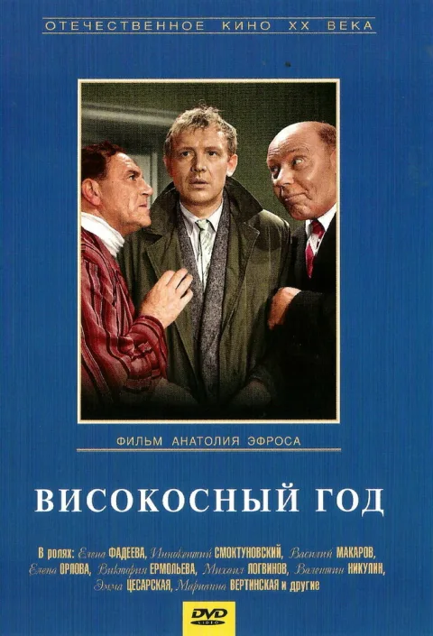 Постер фильма «Високосный год» (1962)