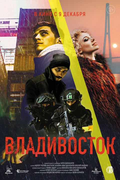 Постер фильма «Владивосток» (2021)