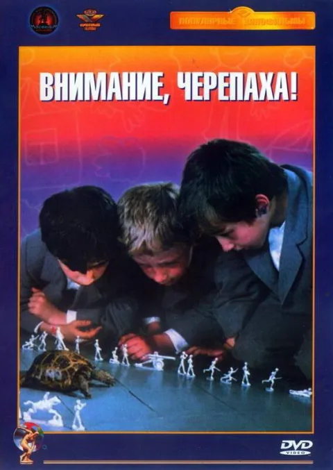 Постер фильма «Внимание, черепаха!» (1970)
