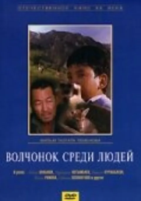 Постер фильма «Волчонок среди людей» (1988)