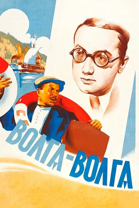 Постер фильма «Волга-Волга» (1938)