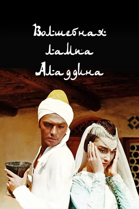 Постер фильма «Волшебная лампа Аладдина» (1967)