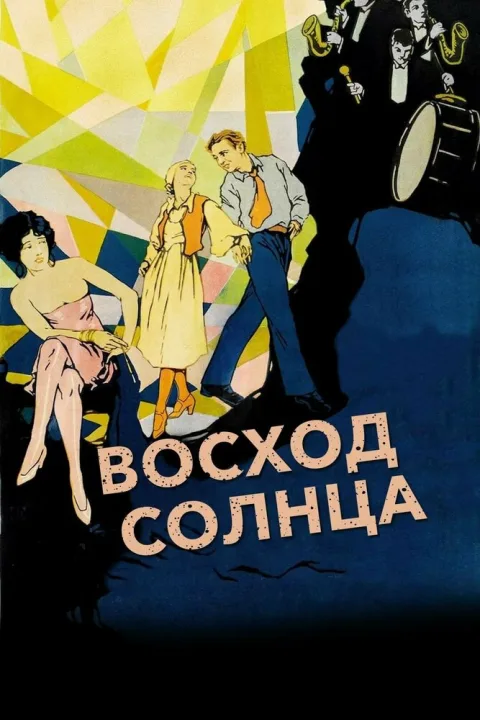 Постер фильма «Восход солнца» (1927)