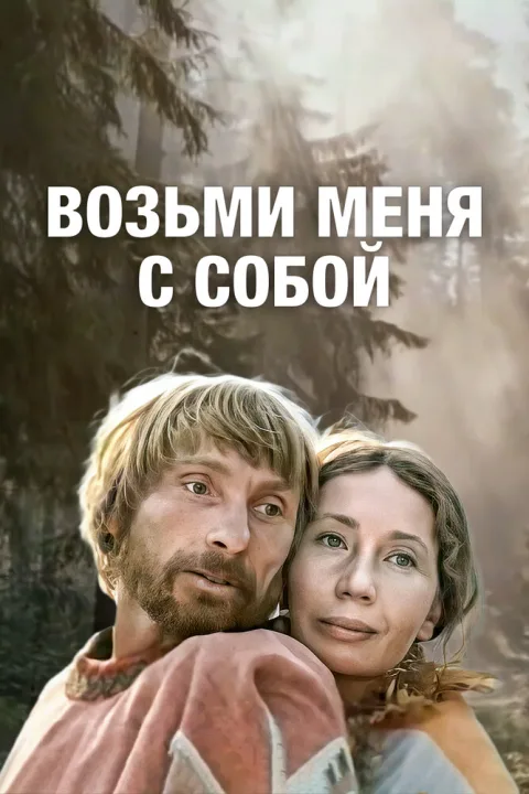 Постер фильма «Возьми меня с собой» (1979)