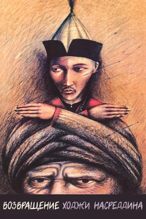 Постер фильма «Возвращение Ходжи Насреддина» (1989)