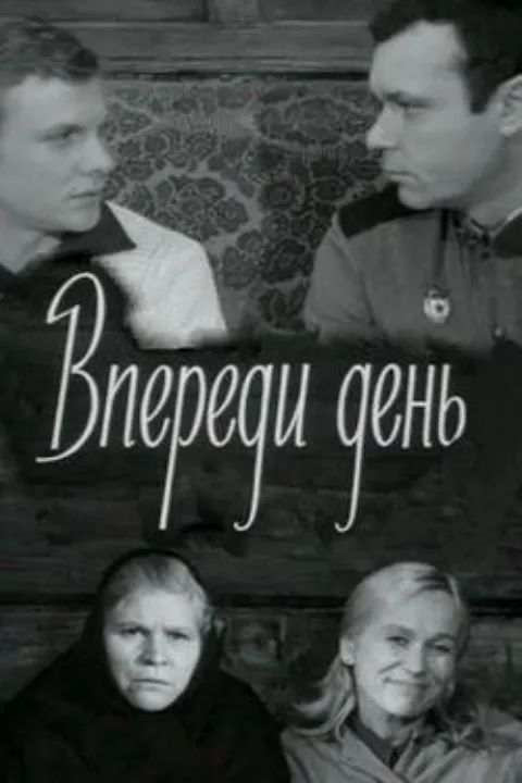 Постер фильма «Впереди день» (1970)