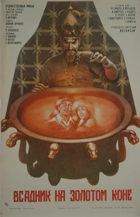Постер фильма «Всадник на золотом коне» (1980)