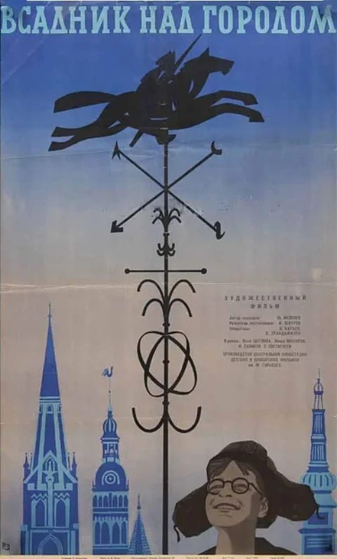 Постер фильма «Всадник над городом» (1967)
