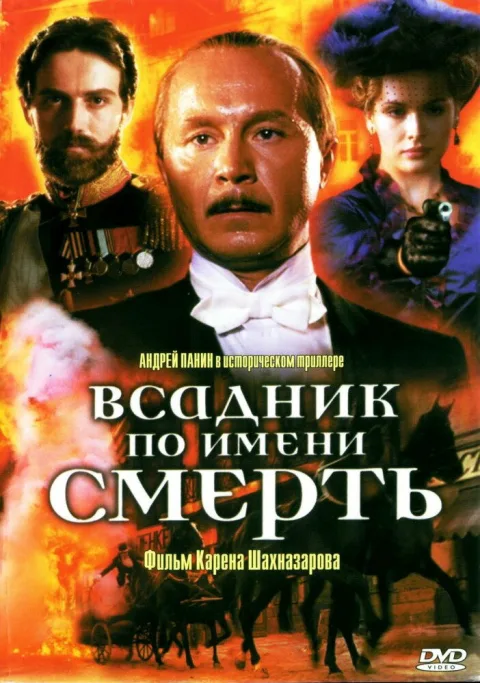 Постер фильма «Всадник по имени Смерть» (2004)