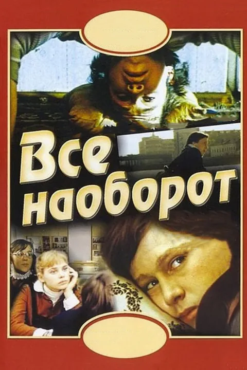 Постер фильма «Все наоборот» (1981)