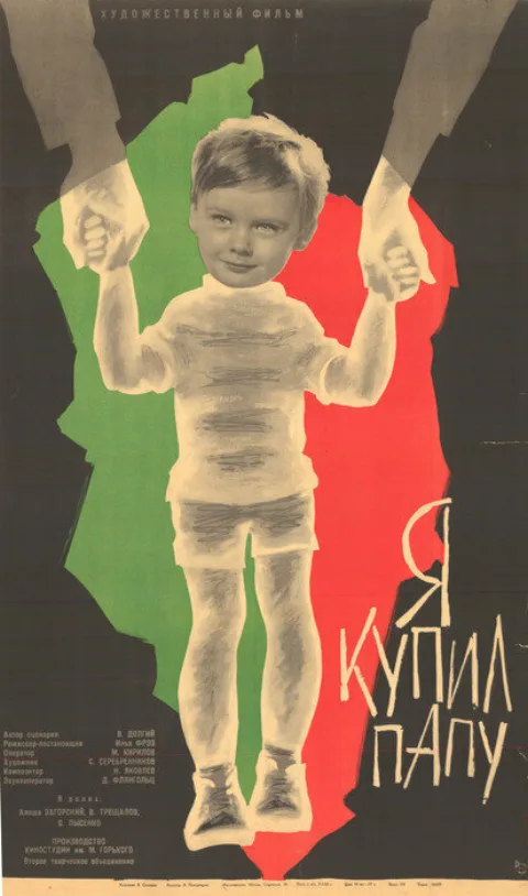 Постер фильма «Я купил папу» (1962)