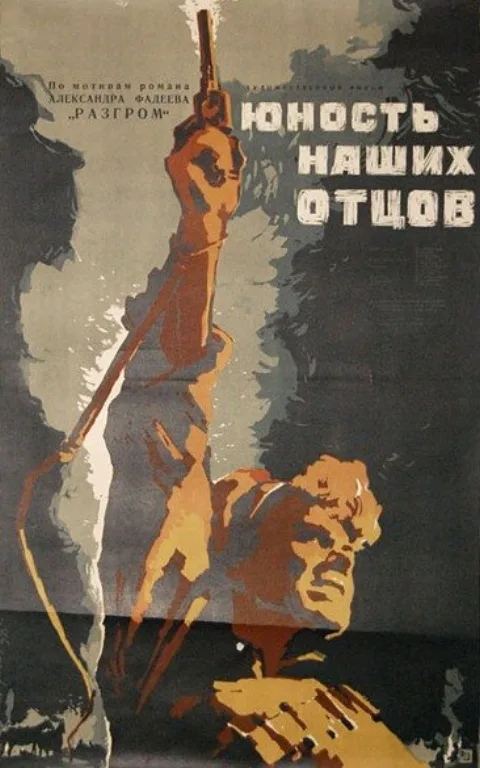 Постер фильма «Юность наших отцов» (1958)