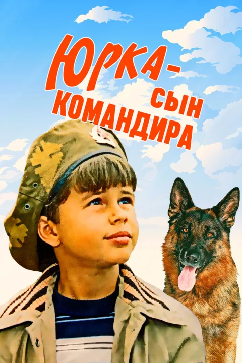 Постер фильма «Юрка — сын командира» (1984)