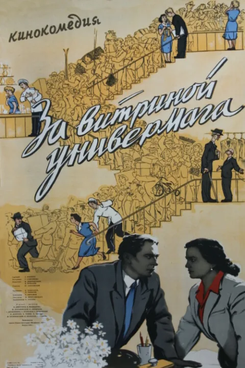 Постер фильма «За витриной универмага» (1956)