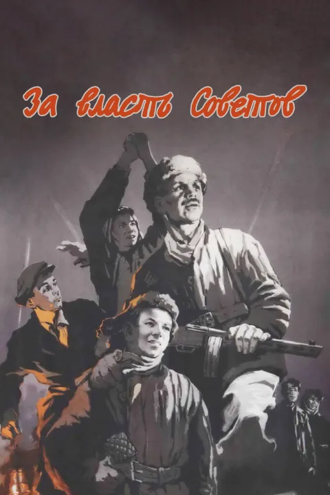 Постер фильма «За власть Советов» (1956)