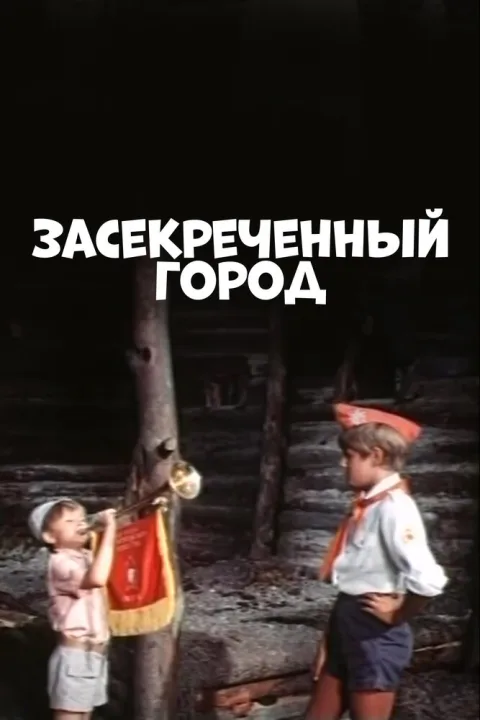 Постер фильма «Засекреченный город» (1974)