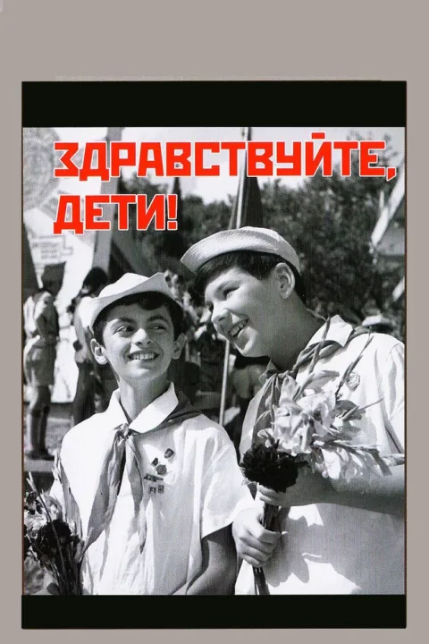 Постер фильма «Здравствуйте, дети!» (1962)