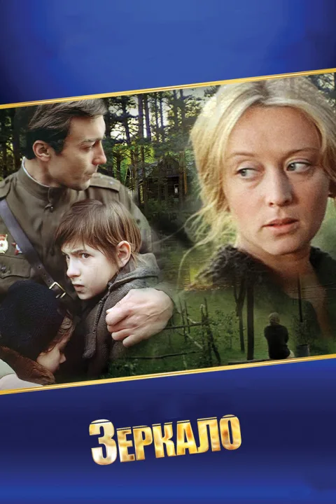 Постер фильма «Зеркало» (1975)