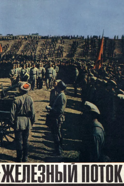 Постер фильма «Железный поток» (1967)