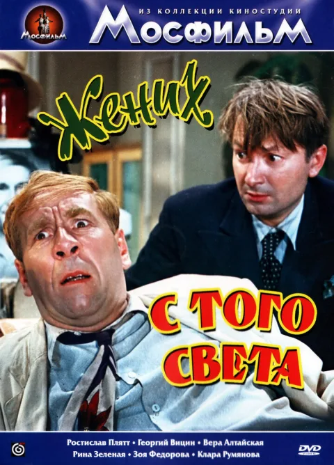 Постер фильма «Жених с того света» (1958)