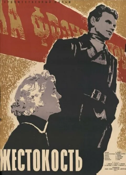 Постер фильма «Жестокость» (1959)