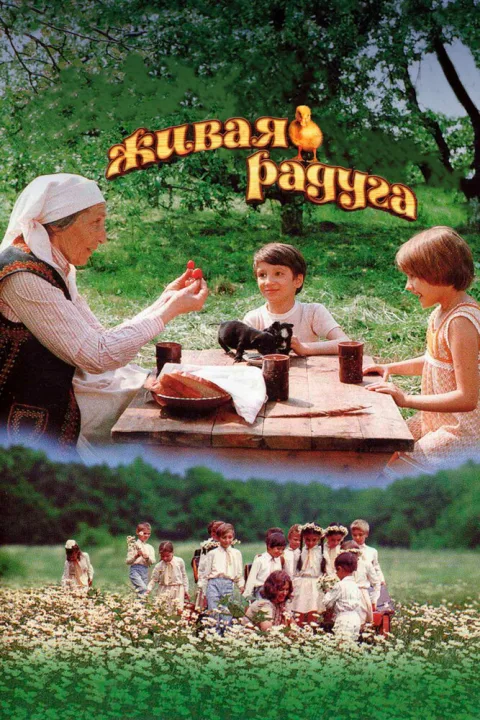 Постер фильма «Живая радуга» (1982)