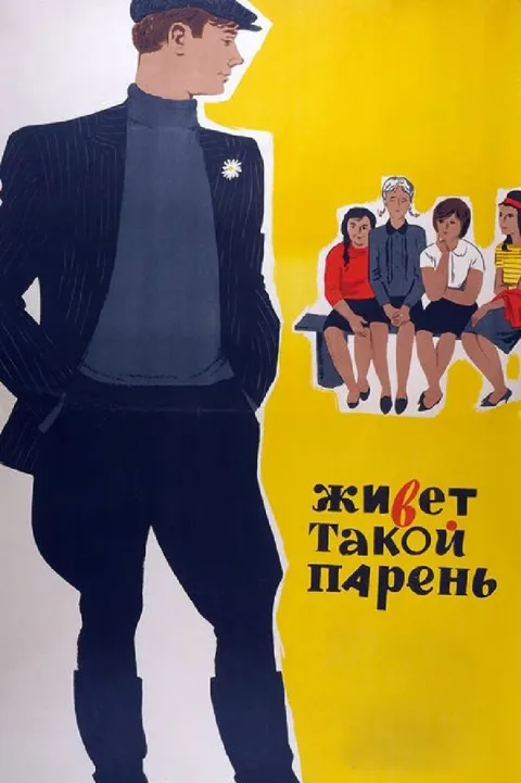 Постер фильма «Живет такой парень» (1964)