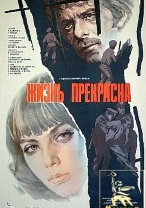 Постер фильма «Жизнь прекрасна» (1979)