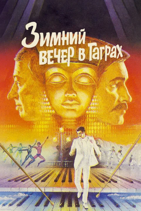 Постер фильма «Зимний вечер в Гаграх» (1985)